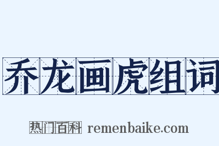 乔龙画虎组词是什么意思的图片